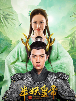 2018国产剧《半妖皇帝》迅雷下载_中文完整版_百度云网盘720P|1080P资源