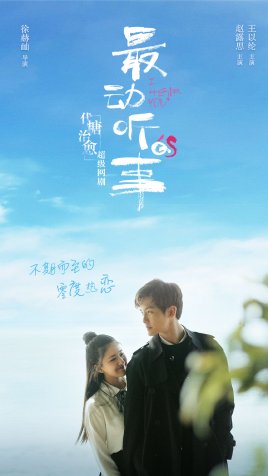 2018国产剧《最动听的事》迅雷下载_中文完整版_百度云网盘720P|1080P资源