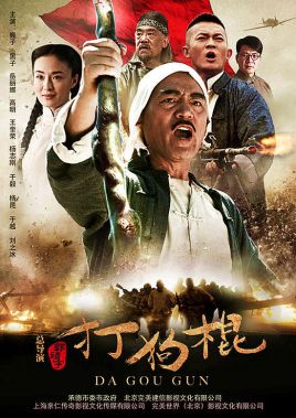 2018国产剧《打狗棍》迅雷下载_中文完整版_百度云网盘720P|1080P资源