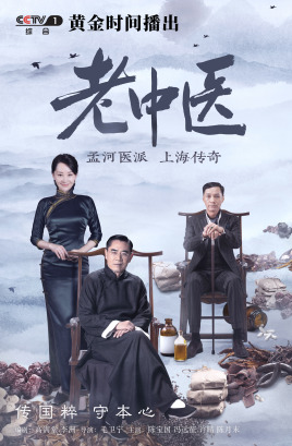 2018国产剧《老中医》迅雷下载_中文完整版_百度云网盘720P|1080P资源