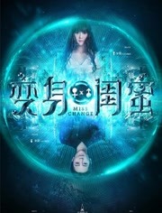 2018喜剧片《变身闺蜜》迅雷下载_中文完整版_百度云网盘720P|1080P资源