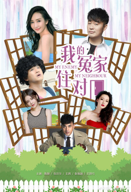 2018国产剧《我的冤家住对门》迅雷下载_中文完整版_百度云网盘720P|1080P资源