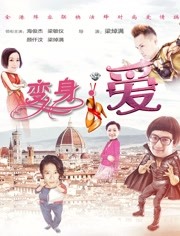 2018爱情片《变身爱情》迅雷下载_中文完整版_百度云网盘720P|1080P资源