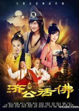 2018国产剧《新济公活佛》迅雷下载_中文完整版_百度云网盘720P|1080P资源