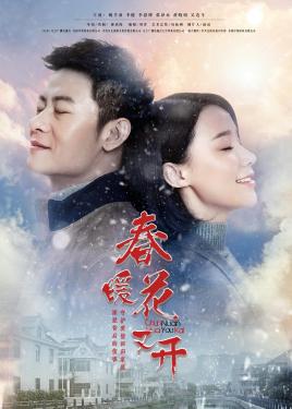 2018国产剧《春暖花又开》迅雷下载_中文完整版_百度云网盘720P|1080P资源