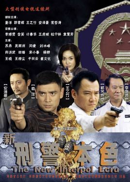 2018国产剧《新刑警本色》迅雷下载_中文完整版_百度云网盘720P|1080P资源