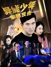 2018剧情片《异能少年之末路反击》迅雷下载_中文完整版_百度云网盘720P|1080P资源