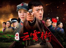 2018国产剧《星火云雾街》迅雷下载_中文完整版_百度云网盘720P|1080P资源