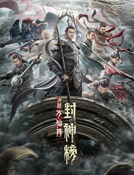 2018动作片《封神榜：决战万仙阵》迅雷下载_中文完整版_百度云网盘720P|1080P资源