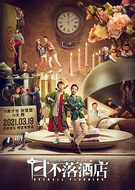 2018爱情片《日不落酒店》迅雷下载_中文完整版_百度云网盘720P|1080P资源