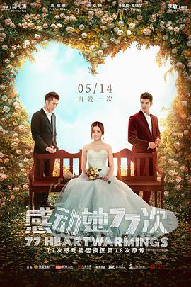 2018爱情片《感动她77次》迅雷下载_中文完整版_百度云网盘720P|1080P资源