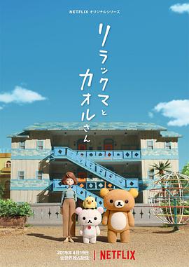 2018动漫《轻松小熊和小薰》迅雷下载_中文完整版_百度云网盘720P|1080P资源