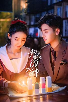 2018动漫《初恋是CV大神》迅雷下载_中文完整版_百度云网盘720P|1080P资源