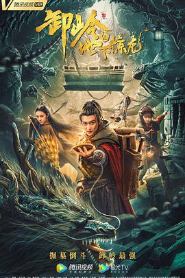 2018动作片《卸岭之地下惊龙》迅雷下载_中文完整版_百度云网盘720P|1080P资源