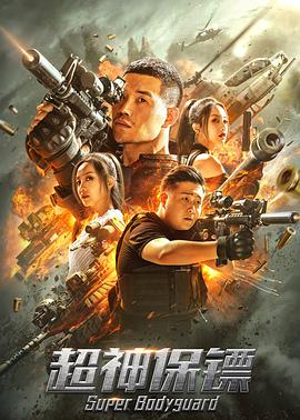 2018动作片《超神保镖》迅雷下载_中文完整版_百度云网盘720P|1080P资源