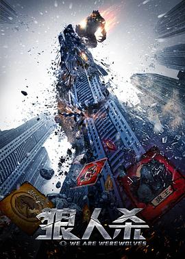 2018恐怖片《狼人杀·启源》迅雷下载_中文完整版_百度云网盘720P|1080P资源