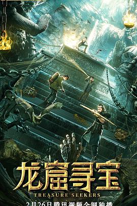 2018科幻片《龙窟寻宝》迅雷下载_中文完整版_百度云网盘720P|1080P资源