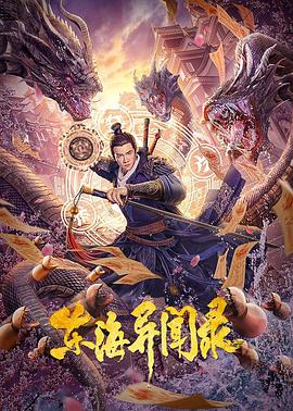 2018科幻片《东海异闻录》迅雷下载_中文完整版_百度云网盘720P|1080P资源