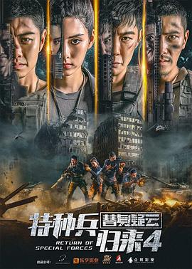 2018动作片《特种兵归来4替身疑云》迅雷下载_中文完整版_百度云网盘720P|1080P资源