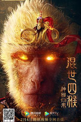 2018科幻片《混世四猴：神猴归来》迅雷下载_中文完整版_百度云网盘720P|1080P资源