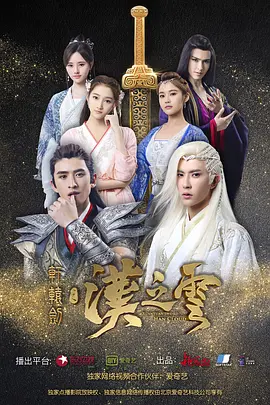 2018国产剧《轩辕剑之汉之云》迅雷下载_中文完整版_百度云网盘720P|1080P资源