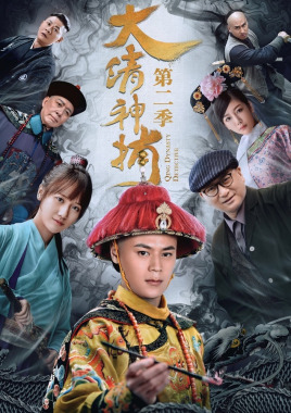 2018国产剧《大清神捕2》迅雷下载_中文完整版_百度云网盘720P|1080P资源