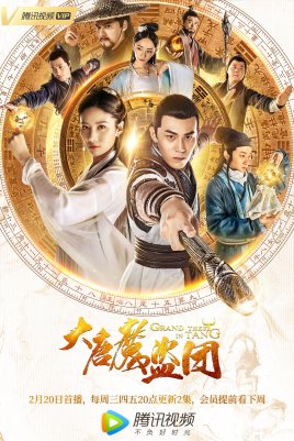 2018国产剧《大唐魔盗团》迅雷下载_中文完整版_百度云网盘720P|1080P资源