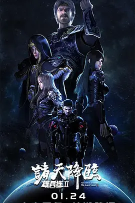 2018国产剧《雄兵连2诸天降临》迅雷下载_中文完整版_百度云网盘720P|1080P资源