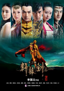 2018国产剧《轩辕剑之天之痕》迅雷下载_中文完整版_百度云网盘720P|1080P资源