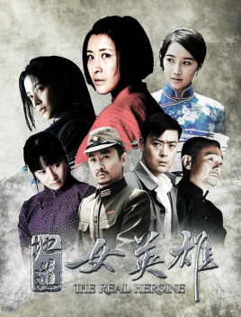 2018国产剧《地道女英雄》迅雷下载_中文完整版_百度云网盘720P|1080P资源