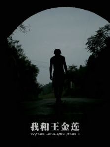 2018剧情片《我和王金莲》迅雷下载_中文完整版_百度云网盘720P|1080P资源