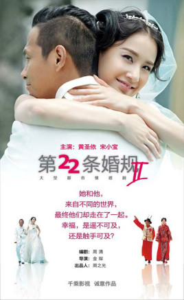 2018国产剧《第22条婚规2》迅雷下载_中文完整版_百度云网盘720P|1080P资源