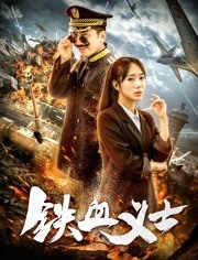 2018动作片《铁血义士》迅雷下载_中文完整版_百度云网盘720P|1080P资源