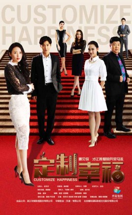 2018国产剧《定制幸福》迅雷下载_中文完整版_百度云网盘720P|1080P资源