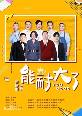 2018国产剧《能耐大了 第二季》迅雷下载_中文完整版_百度云网盘720P|1080P资源