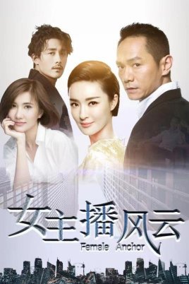 2018国产剧《女主播风云》迅雷下载_中文完整版_百度云网盘720P|1080P资源