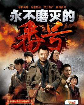 2018国产剧《永不磨灭的番号》迅雷下载_中文完整版_百度云网盘720P|1080P资源