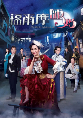 2018港澳剧《福尔摩师奶》迅雷下载_中文完整版_百度云网盘720P|1080P资源