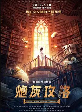 2018国产剧《炮灰攻略》迅雷下载_中文完整版_百度云网盘720P|1080P资源