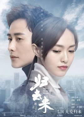 2018国产剧《归去来》迅雷下载_中文完整版_百度云网盘720P|1080P资源