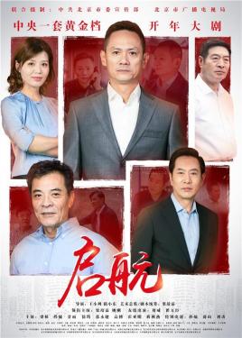 2018国产剧《启航》迅雷下载_中文完整版_百度云网盘720P|1080P资源