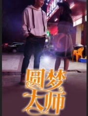 2018国产剧《圆梦大师》迅雷下载_中文完整版_百度云网盘720P|1080P资源