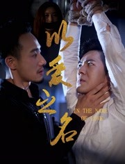 2018喜剧片《以爱之名》迅雷下载_中文完整版_百度云网盘720P|1080P资源