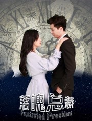 2018剧情片《落魄总裁》迅雷下载_中文完整版_百度云网盘720P|1080P资源