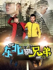 2018剧情片《东北俩兄弟》迅雷下载_中文完整版_百度云网盘720P|1080P资源