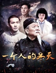 2018战争片《一个人的冬天》迅雷下载_中文完整版_百度云网盘720P|1080P资源