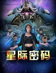 2018科幻片《星际密码2018》迅雷下载_中文完整版_百度云网盘720P|1080P资源