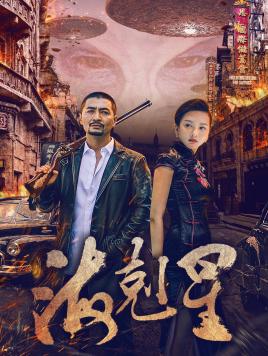 2018国产剧《海克星》迅雷下载_中文完整版_百度云网盘720P|1080P资源