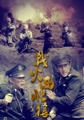 2018国产剧《战火西北狼》迅雷下载_中文完整版_百度云网盘720P|1080P资源