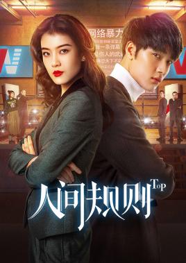 2018国产剧《人间规则》迅雷下载_中文完整版_百度云网盘720P|1080P资源